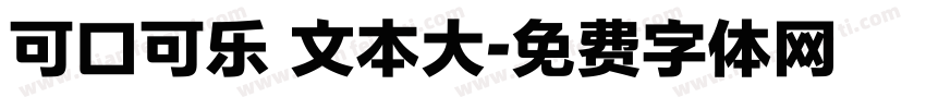 可口可乐 文本大字体转换